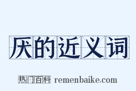 厌的近义词是什么意思的图片